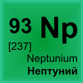 Нептуний