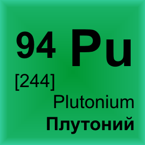 Плутоний